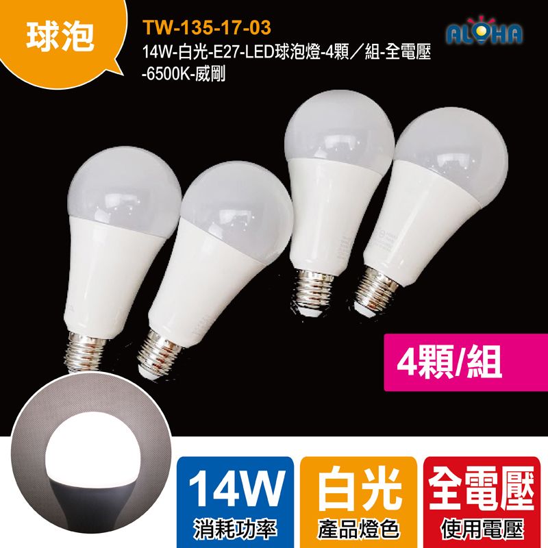 14W-白光-E27-LED球泡燈-4顆／組-全電壓-6500K-威剛